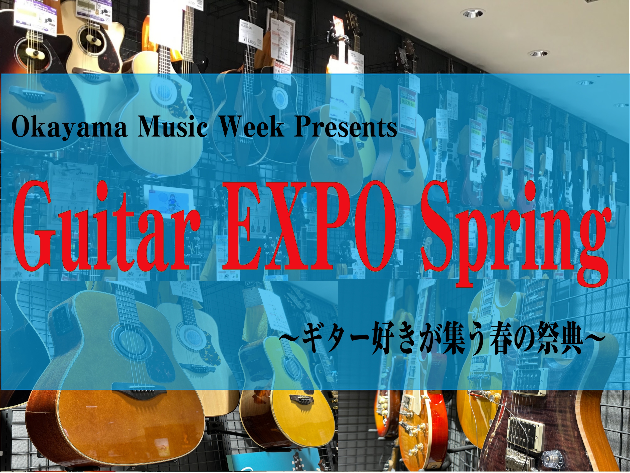 楽器好きの皆様に送る岡山店の楽器の祭典「岡山ミュージックウィーク」の一環として、 ギター好きの皆様の為のイベント「Guitar EXPO Spring」を開催いたします。 様々なギターメーカーの展示はもちろん、今回は岡山店で人気の国産老舗ブランドのK.Yairiさんによるギター点検会も開催いたします […]