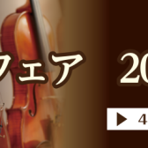 OKAYAMA MUSIC WEEK【弦楽器フェア　2024　春】2024/04/19(金)~04/21(日)