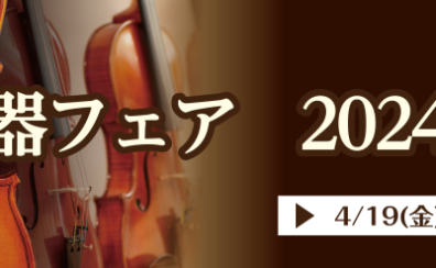 OKAYAMA MUSIC WEEK【弦楽器フェア　2024　春】2024/04/19(金)~04/21(日)