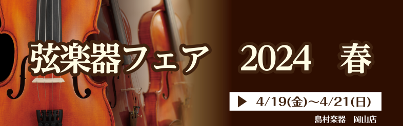 岡山で最も盛り上がるOKAYAMA MUSIC WEEK！選りすぐりの弦楽器を展示致します！ 皆様こんにちは！弦楽器アドバイザーの正務(まさつか)です♪HPをご覧いただきありがとうございます。イオンモール岡山店の大型催事です！ピアノ、ギター、弦楽器が大集結！！普段なかなか店頭に置いていないバイオリン […]