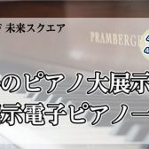 OKAYAMA MUSIC WEEK【ピアノ大展示会】2024.4.19(金)～4/21(日)　展示電子ピアノ一覧