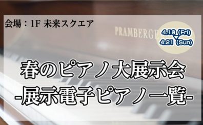 OKAYAMA MUSIC WEEK【ピアノ大展示会】2024.4.19(金)～4/21(日)　展示電子ピアノ一覧