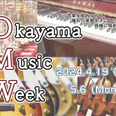 4/19～5/6　OKAYAMA MUSIC WEEK 開催決定！