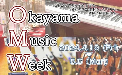 4/19～5/6　OKAYAMA MUSIC WEEK 開催決定！