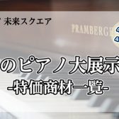 OKAYAMA MUSIC WEEK【ピアノ大展示会】2024.4.19(金)～4/21(日)　特価商材一覧