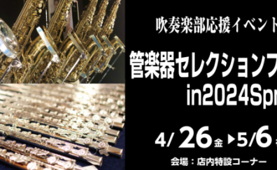 OKAYAMA　MUSIC　WEEK　【管楽器セレクションフェアinSpring2024】