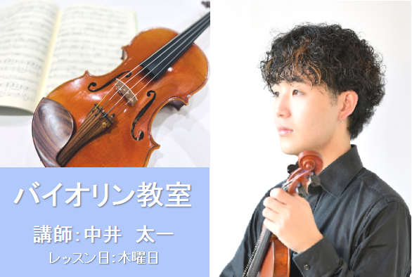 お子様から大人の方まで人気のバイオリン教室♬ 月曜日／火曜日のレッスン曜日に加えて、4月より木曜日もバイオリン教室が増えました♬無理なく楽しく通っていただけるよう、生徒様お一人お一人に合わせたレッスンを進めております。バイオリンに触るのも初めての方でも大丈夫です！お子様の習い事に。大人の方で趣味を増 […]