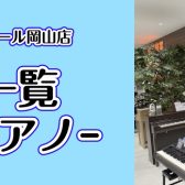 2025/04/29更新！【イオンモール岡山店展示電子ピアノ一覧】岡山・福山・尾道でピアノを選ぶならイオンモール岡山店へ