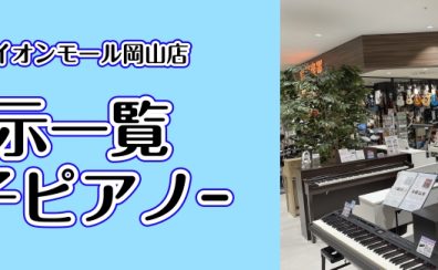 2025/04/29更新！【イオンモール岡山店展示電子ピアノ一覧】岡山・福山・尾道でピアノを選ぶならイオンモール岡山店へ