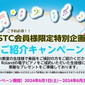 【STC会員様限定特別企画】ご紹介キャンペーン
