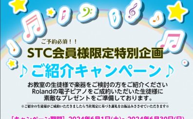 【STC会員様限定特別企画】ご紹介キャンペーン