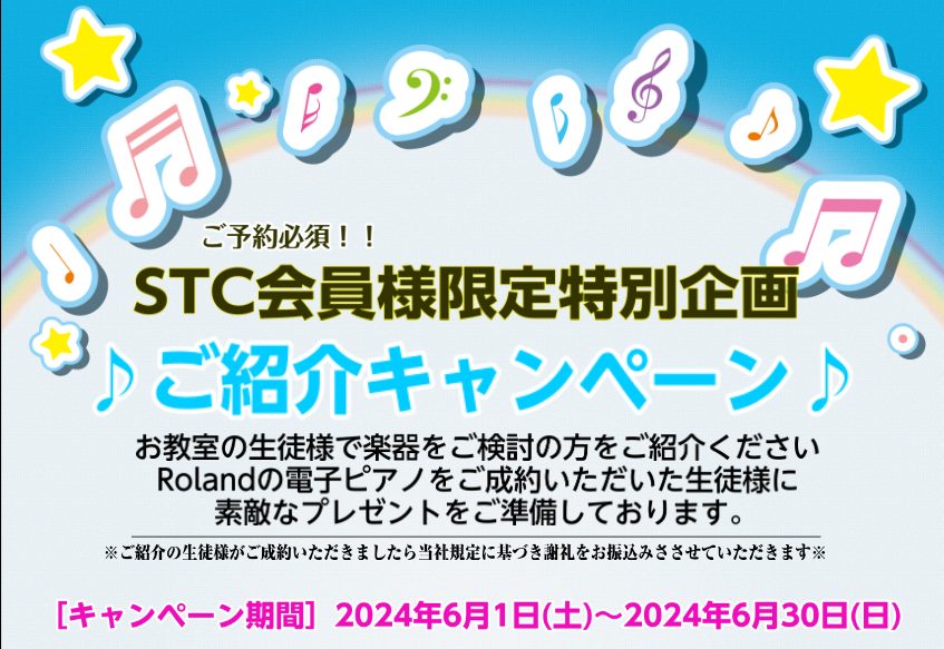 お申し込みの際、「名前」「電話番号」「メールアドレス」は先生の情報をご入力ください。備考欄に、ご来店される生徒様のお名前を必ずご記入ください。 概要 期間：2024年6月1日(土)～2024年6月30日(日)対象機種：Roland電子ピアノ(機種によって特典が異なります。) 選べる特典 ※※ご紹介の […]