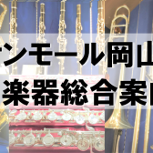 【管楽器総合案内】岡山/津山/福山で管楽器を選ぶならイオンモール岡山店へ！