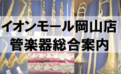 【管楽器総合案内】岡山/津山/福山で管楽器を選ぶならイオンモール岡山店へ！