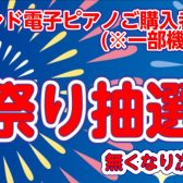 【Roland電子ピアノご購入者様限定】夏祭り抽選会開催中！※一部機種除く