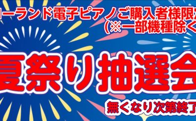 【Roland電子ピアノご購入者様限定】夏祭り抽選会開催中！※一部機種除く