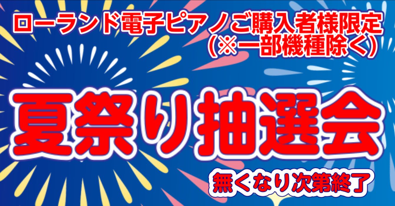 島村楽器岡山店ピアノ担当の辰田です！夏祭りの季節がやって参りました！！最近は暑くてすぐバテてしまう辰田から、Roland電子ピアノご購入者様(※一部機種除く)にささやかなプレゼントがございます！ CONTENTS暑い夏にぴったり！サーティーワンギフト券プレゼント！暑い夏にぴったり！サーティーワンギフ […]