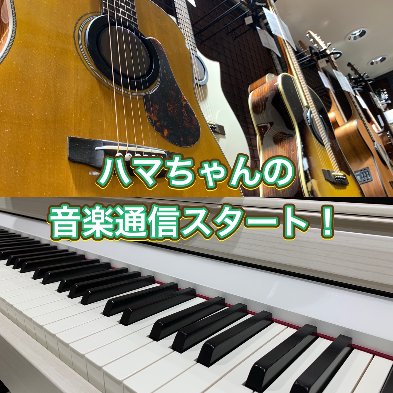 皆様！こんにちは。そして、初めましての方も多いかと思います・・！この度3月からイオンモール岡山店に異動してきました濵元(はまもと)と申します！！実は・・数年前まで岡山県の別の店舗にいましたので(笑)知っている方もいるかもしれませんが・・！今回から、『ハマちゃんの音楽通信』と題して、基本的には、私が担 […]
