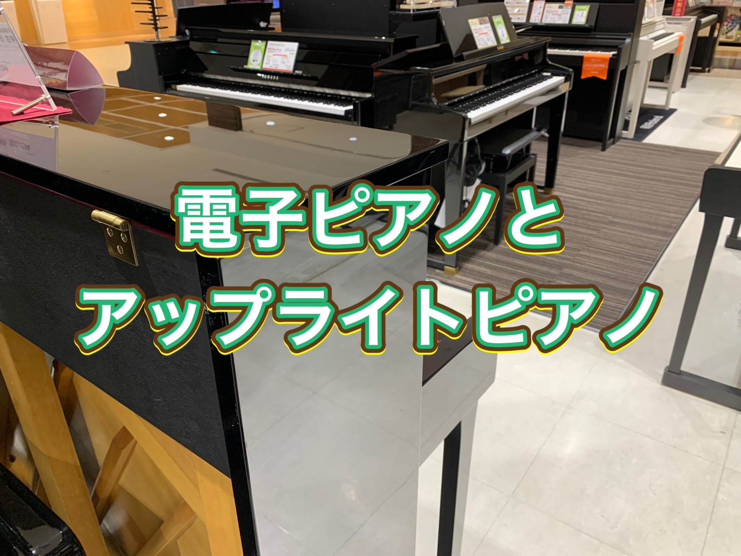 皆様！こんにちは。早速ですが、Vol.2と題して今回はピアノの関してお話させて頂きます♪専門用語を喋れたらかっこいいのですが・・私自身も分かりやすい言葉の方がしっくりきますので、あえて堅苦しい言葉はなしでお話させて頂ければと思います。『もう知ってるぞー！！』という方はスルーで(笑)よろしくお願いいた […]