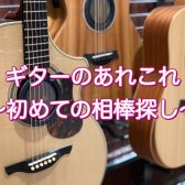 ハマちゃんの音楽通信　Vol.4　ギターの大きさの話。