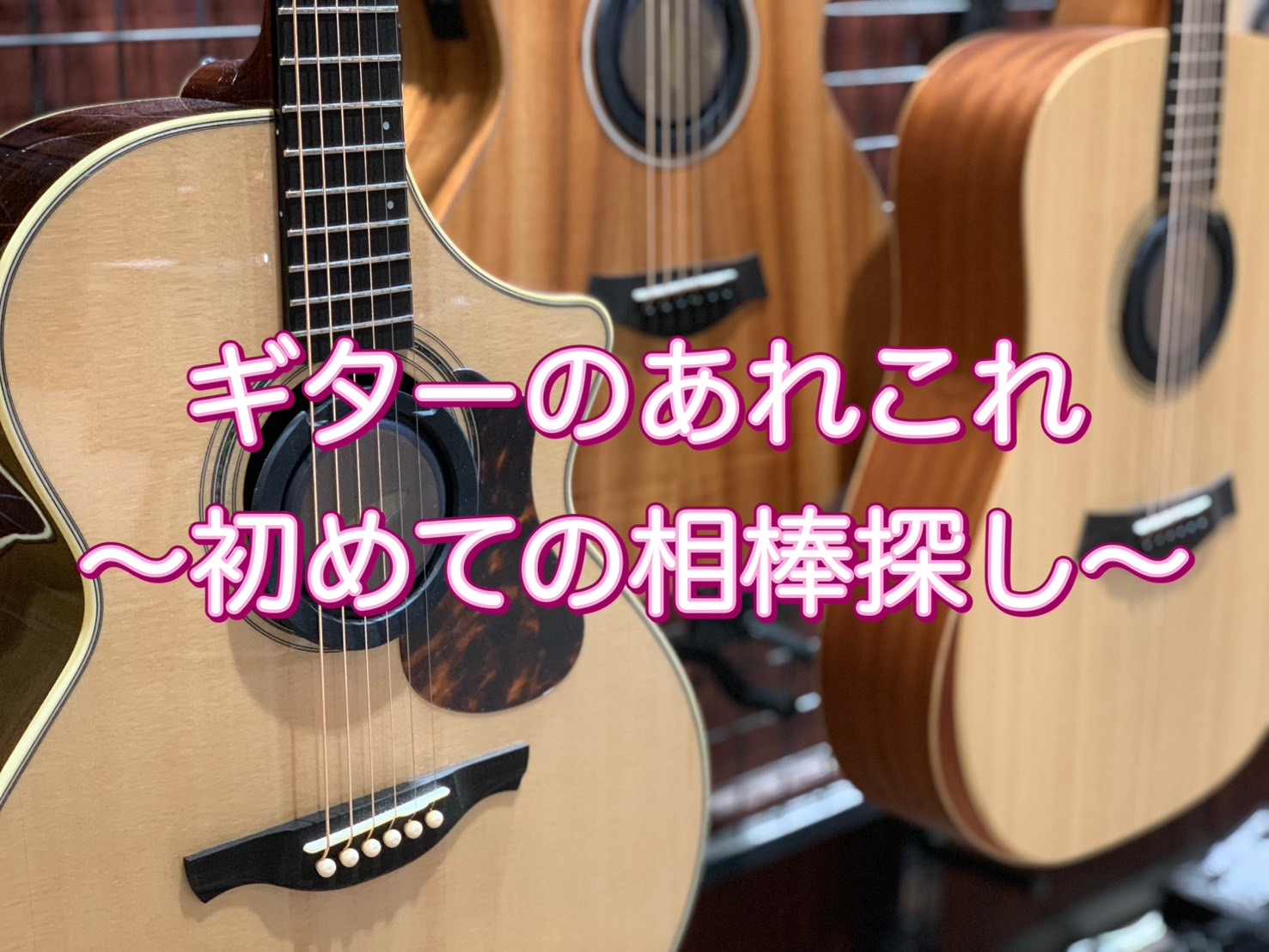 皆様！こんにちは。春～進級進学、人事異動など、いろんなことが、終わり、始まる季節ですね♪そんな中でもお手軽にかつ、始める方が多いのがギターです・・！とはいえ・・ギターと一口にいってもいろんな種類や値段があり、どれがいいねん！という具合に悩むと思います。今回は、そんなアコースティックギターの大きさをま […]
