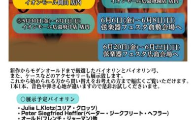 「Road to 弦楽器フェスタ 2025　夏」 開催決定！！