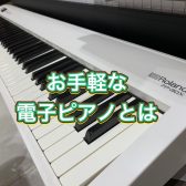 ハマちゃんの音楽通信　Vol.8　ースタイリッシュ(卓上)ピアノについてー