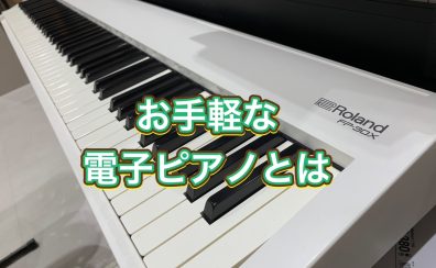 ハマちゃんの音楽通信　Vol.8　ースタイリッシュ(卓上)ピアノについてー