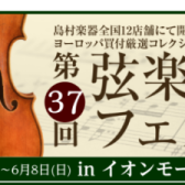 第37回弦楽器フェスタ in イオンモール倉敷　6/6(金)～6/8(日)