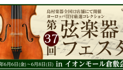 第37回弦楽器フェスタ in イオンモール倉敷　6/6(金)～6/8(日)