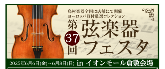 CONTENTS弦楽器多数展示開催日程弦楽器フェスタ担当よりご挨拶倉敷会場の事前予約はこちらからラインナップ一部のご紹介イベント案内Webお申込み限定無金利キャンペーン実施中！お問い合わせ弦楽器多数展示 平素より島村楽器イオンモール岡山店にご利用頂きまして、誠にありがとうございます。昨年に続きまして […]