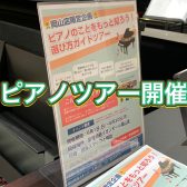 ピアノのことをもっと知ろう～ピアノツアー開催します！～