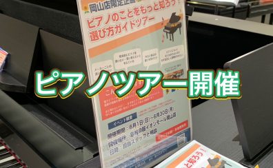 ピアノのことをもっと知ろう～ピアノツアー開催します！～