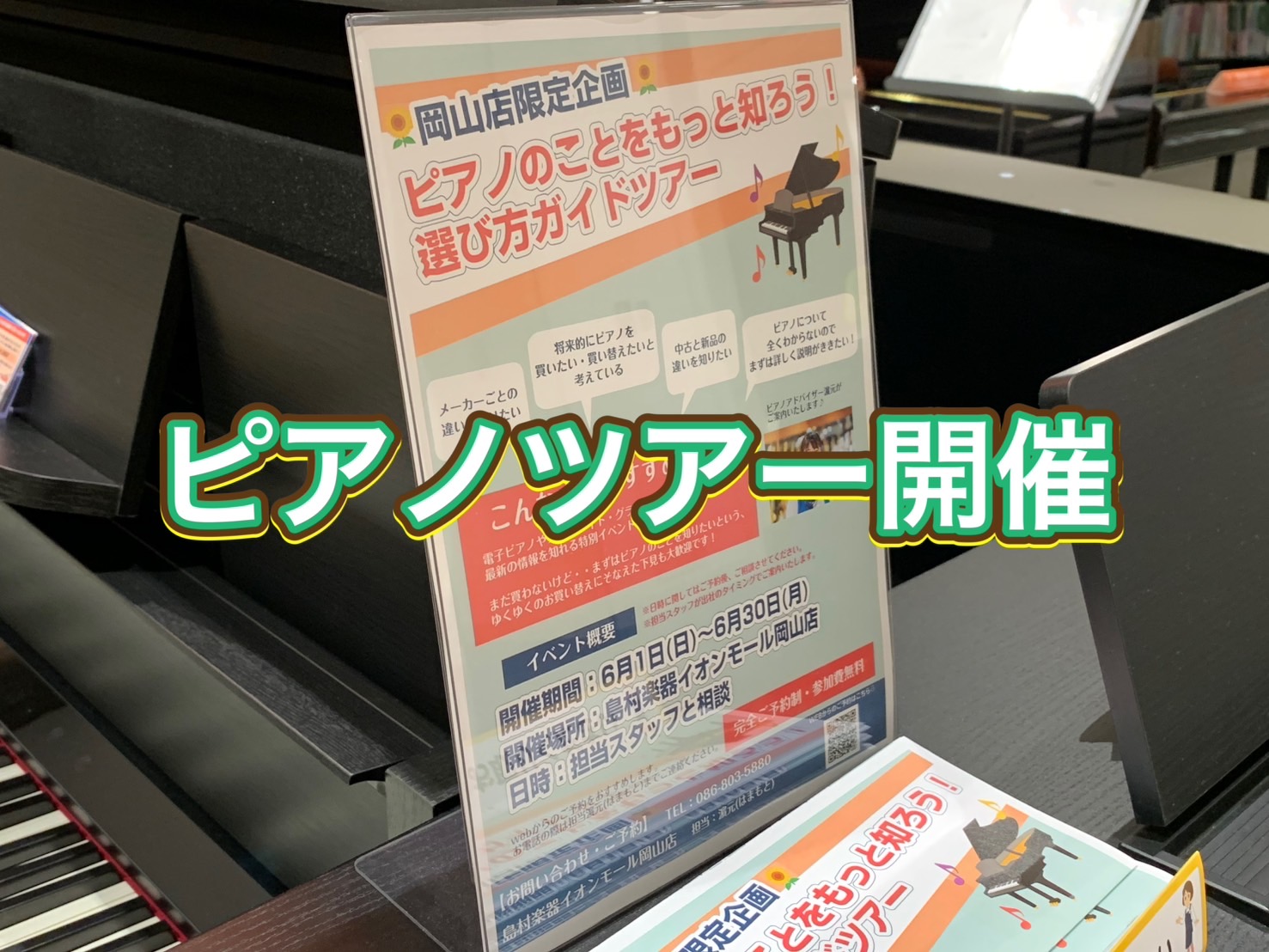 皆様！こんにちは。この度、岡山店では初の試み・・・その名も【ピアノのことをもっと知ろう！選び方ガイドツアー】を開催します！！『グランドピアノと電子ピアノの違いとは？？』『高い電子ピアノと安い電子ピアノは何が違うの？？』『たくさんあるメーカーから楽器店員が選ぶオススメとは？？』『アップライトピアノの仕 […]