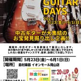 USED GUITAR DAYS開催します！
