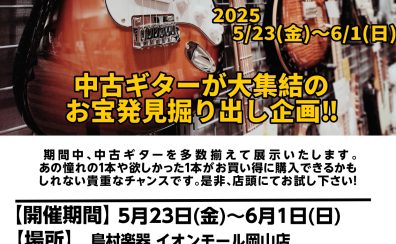 USED GUITAR DAYS開催します！