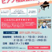 秋のピアノ相談会開催いたします！！