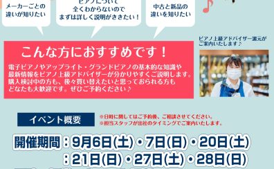 秋のピアノ相談会開催いたします！！