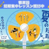 吹奏楽応援！管楽器短期集中レッスン受付中