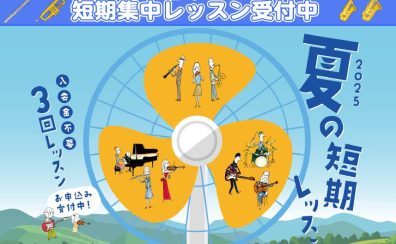 吹奏楽応援！管楽器短期集中レッスン受付中