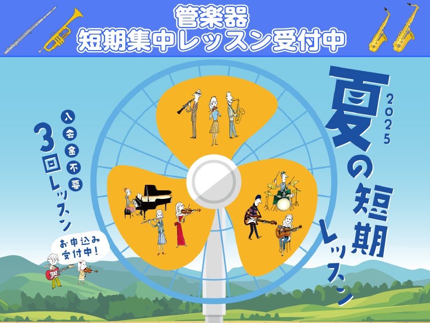 ♬もっと上手になりたい！♬高音を綺麗に出したい！♬苦手を克服したい！　etc・・・夏のコンクールに向けて頑張ているけど、思うように演奏できなくて「何がダメなんだろう・・・」と1人でモンモンと悩みを感じている学生さんも多いと思います。そんな毎日練習を頑張っている学生の皆さん！只今、島村楽器イオンモール […]