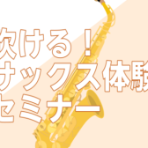 【初心者さん向け】吹ける！サックス体験セミナー