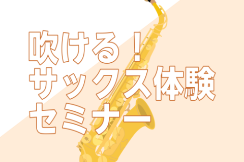 CONTENTSサックスを始めたい！をサポートしますイベント詳細ご予約はこちらお問い合わせサックスを始めたい！をサポートします 管楽器アドバイザー取得スタッフが1対1でレクチャー🎷 「好きなアニメのキャラクターがサックスを吹いているから、自分もやってみたいな」「サックスに憧れはあるけど、楽器経験ない […]