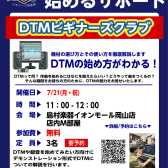 【DTMビギナーズ倶楽部】7/21(月・祝) 開催します！！