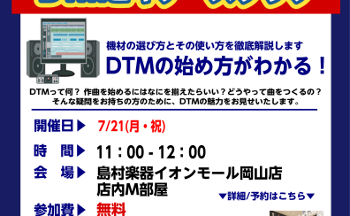 【DTMビギナーズ倶楽部】7/21(月・祝) 開催します！！