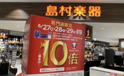 【ピアノを買うなら】6/27～6/29までイオンカードのお支払いがお得！