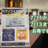 【ピアノを買うなら】7/11～7/13がお得チャンス！