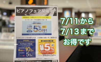 【ピアノを買うなら】7/11～7/13がお得チャンス！