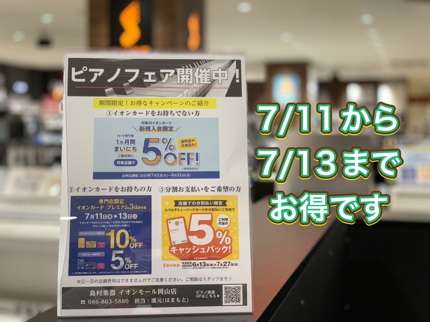 皆様こんにちは！島村楽器岡山店、ピアノアドバイザーの濵元です♪早速ですが、また最近お得情報がとーーっても多く、たくさんお問合せを頂きますので、こちらにまとめております。イオンカードは即時発行も可能ですので、お気軽にお問合せください。イオンカードをお持ちの方も、そうでない方もお得な3日間です！！ぜひご […]