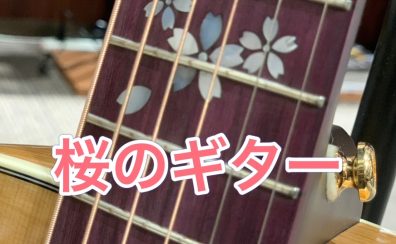 ハマちゃんの音楽通信　Vol.11　さくらのギター